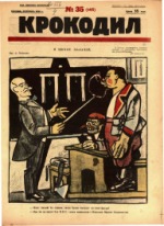 Обложка для Крокодил, 1925 , № 35.pdf